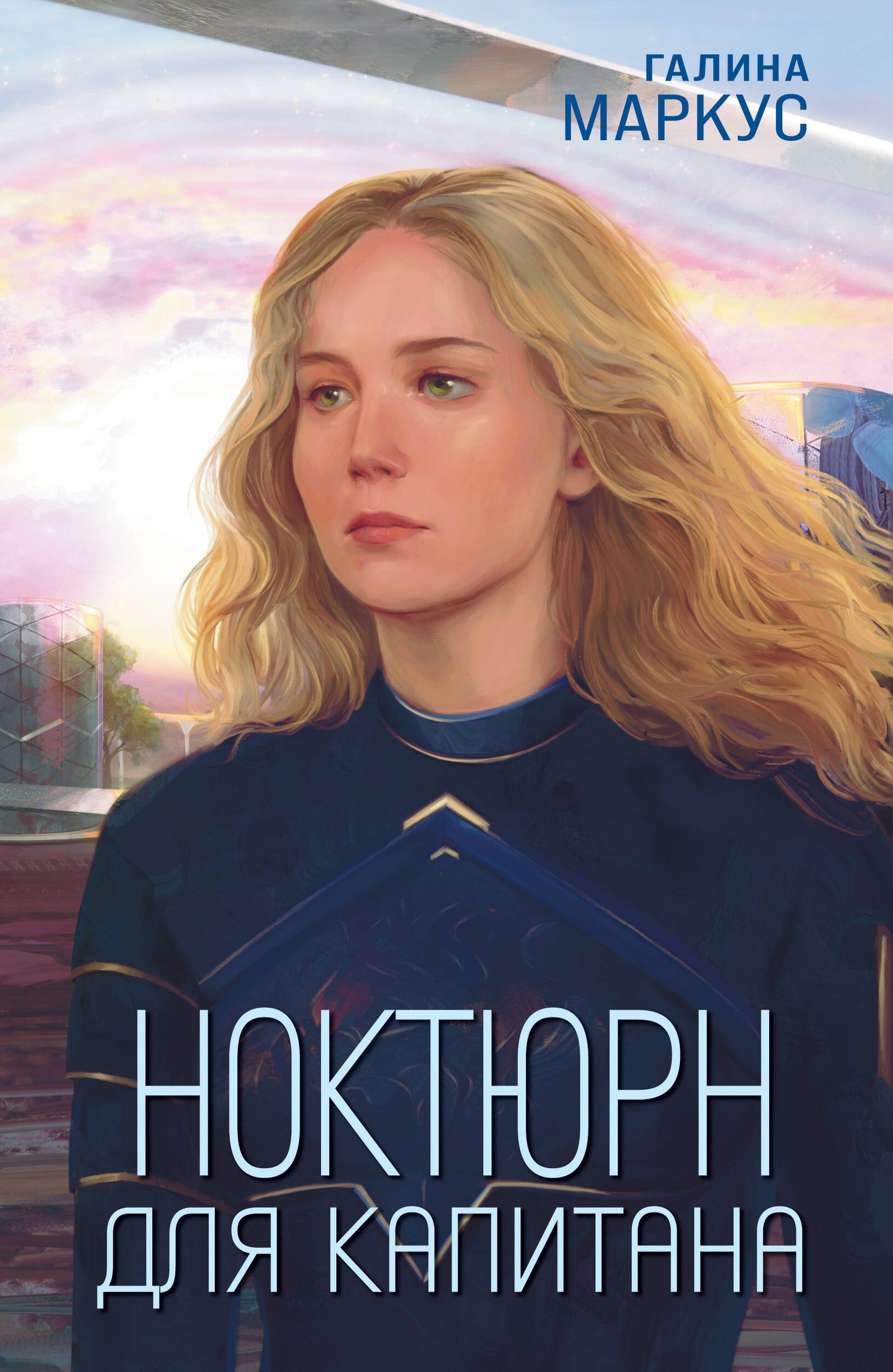

Ноктюрн для капитана