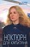 Ноктюрн для капитана - 0