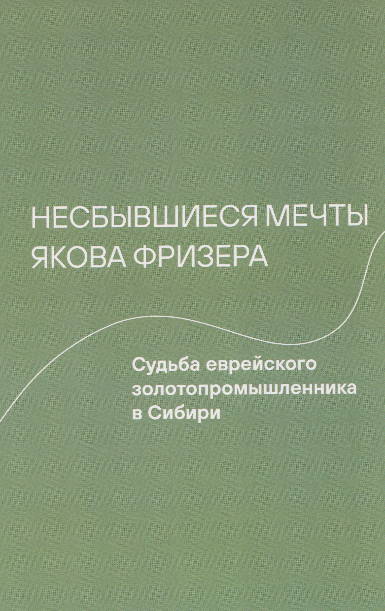 

Несбывшиеся мечты Якова Фризера: Судьба еврейского золотопромышленника в Сибири