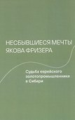 Несбывшиеся мечты Якова Фризера: Судьба еврейского золотопромышленника в Сибири - 0