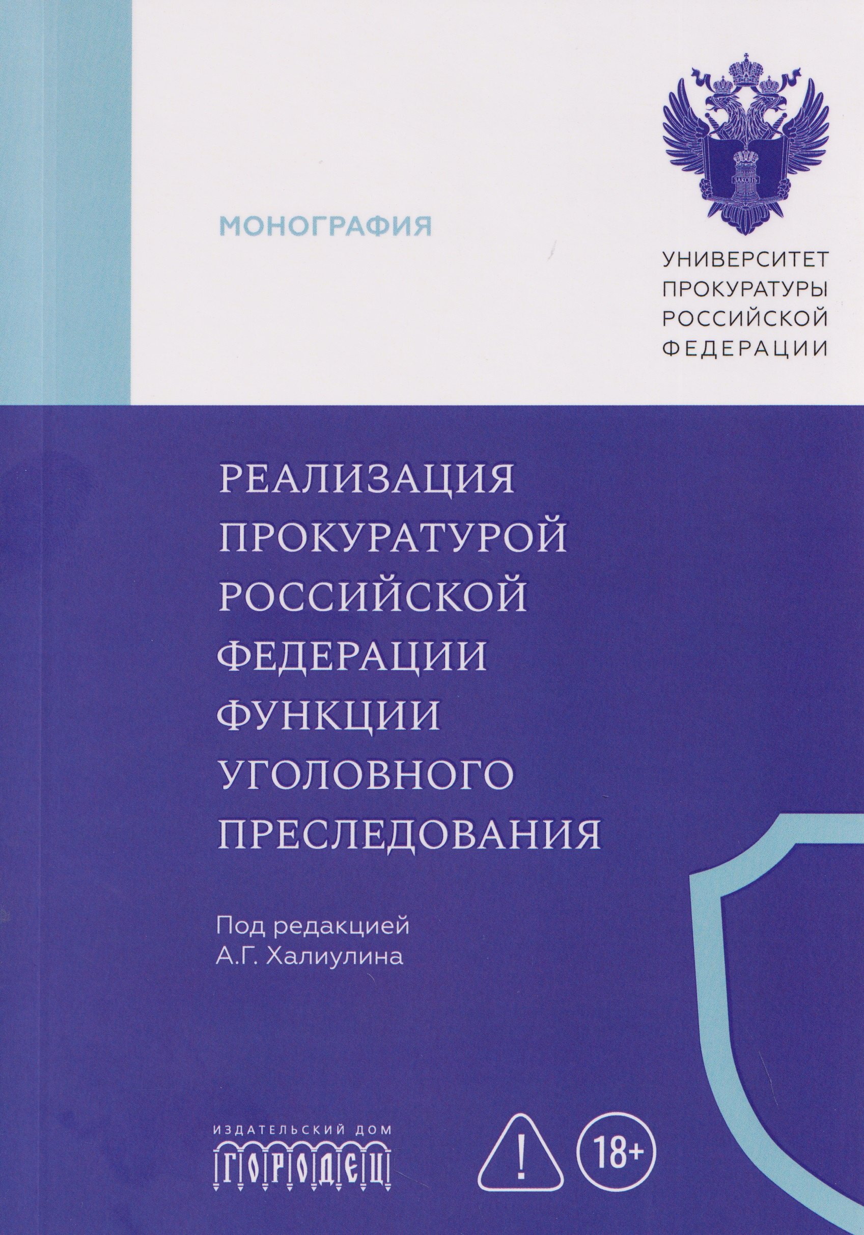 

Реализация прокуратурой Российской Федерации функции уголовного преследования