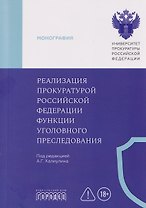 Реализация прокуратурой Российской Федерации функции уголовного преследования