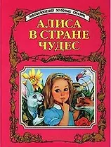 Алиса в стране чудес (Энциклопедия Золотых Сказок). (Аст)