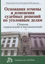 Основания отмены и изменения судебных решений по уголовным делам: Сборник определений и постановлений