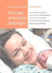 Беседы детского доктора (8 изд) Тимофеева (оранж.) (3226)