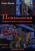Психология маркетинга и рекламы. 2 -е изд., испр. и доп. - 0