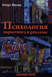 Психология маркетинга и рекламы. 2 -е изд., испр. и доп.