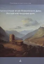 Литературный музей Пушкинского Дома Российской Академии наук