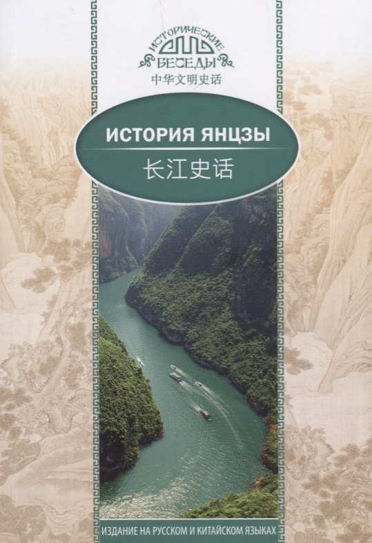 

История Янцзы. На русском и китайском языках