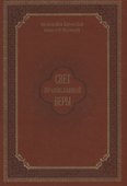 Свет православной веры. Проповеди - 0