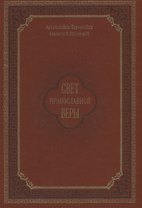 Свет православной веры. Проповеди
