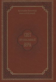 Свет православной веры. Проповеди