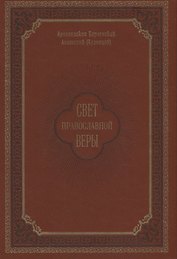 Свет православной веры. Проповеди