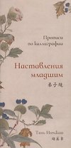 Наставления младшим. Прописи по каллиграфии
