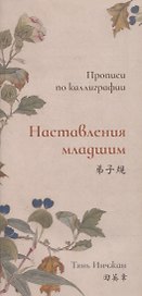 Наставления младшим. Прописи по каллиграфии