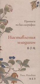 Наставления младшим. Прописи по каллиграфии