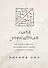Сила упрощения. Ключ к достижению феноменального рывка в карьере и бизнесе - 0