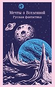 Мечты о Вселенной. Русская фантастика - 0