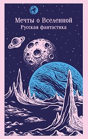 Мечты о Вселенной. Русская фантастика