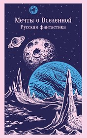 Мечты о Вселенной. Русская фантастика