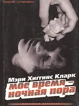 Мое время - ночная пора