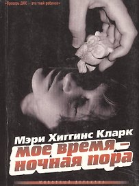 Мое время - ночная пора