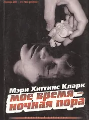 Мое время - ночная пора