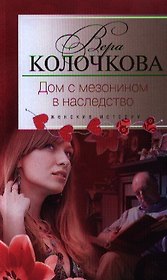 Дом с мезонином в наследство