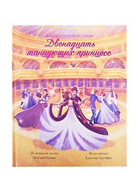 Двенадцать танцующих принцесс