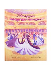 Двенадцать танцующих принцесс