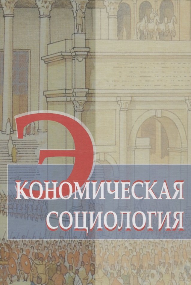 

Экономическая социология. Учебное пособие