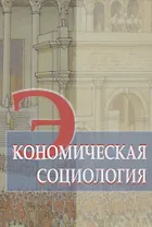 Экономическая социология. Учебное пособие