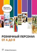 Розничный персонал от А до Я: учебно-методическое пособие - 0