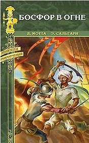 Босфор в огне (Искатели приключений). Мотта Л. Сальгари Э. (Вече)