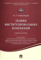 Теории институциональных изменений.Уч.пос