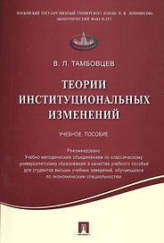 Теории институциональных изменений.Уч.пос