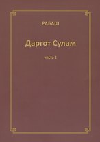 Даргот Сулам Ч. 1 (м) Рабаш