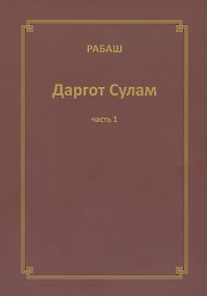 Даргот Сулам Ч. 1 (м) Рабаш