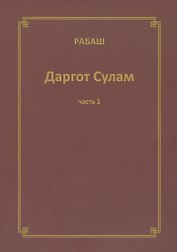 Даргот Сулам Ч. 1 (м) Рабаш