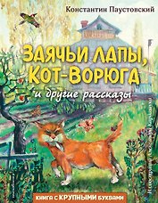 Заячьи лапы, Кот-Ворюга и другие рассказы