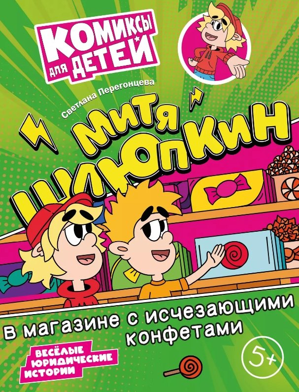 

Митя Шлюпкин в магазине с исчезающими конфетами