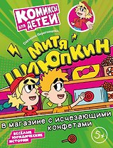 Митя Шлюпкин в магазине с исчезающими конфетами