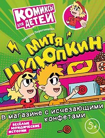 Митя Шлюпкин в магазине с исчезающими конфетами