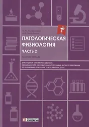 Патологическая физиология: рабочая тетрадь. Часть 2. 2025 г.
