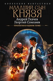 Младший сын князя (сборник)