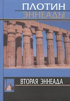 2-я эннеада. 3-е изд.