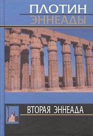 2-я эннеада. 3-е изд.