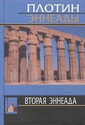 2-я эннеада. 3-е изд.