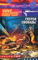 Глоток свободы