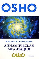 В поисках чудесного. Динамическая медитация